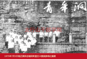 錢正英同志陪同斯里蘭卡貴賓參觀紅旗渠