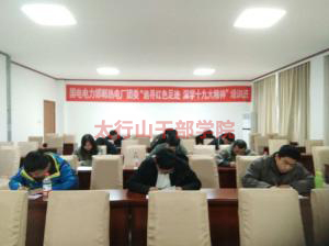 邯鄲市熱電廠團委“追尋紅色足跡，深學(xué)十九大精神”培訓(xùn)班在太行山干部學(xué)院成功舉辦