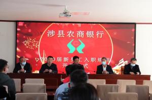發(fā)揚(yáng)“三?！本?，奮力開創(chuàng)新局—— 涉縣農(nóng)商行2020屆新員工業(yè)務(wù)培訓(xùn)班在太行山干部學(xué)院開班