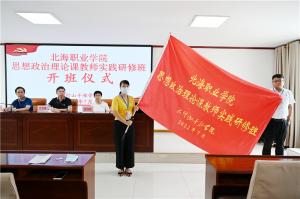 廣西北海職業(yè)學(xué)院思想政治理論課教師實(shí)踐研修班在我院圓滿結(jié)束